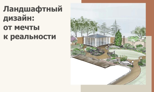 Ландшафтный дизайн: от мечты к реальности c А3дПро-Вли